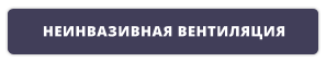 НЕИНВАЗИВНАЯ ВЕНТИЛЯЦИЯ