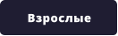 Взрослые