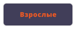 Взрослые