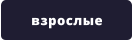 взрослые