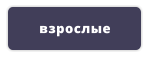 взрослые