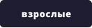 взрослые