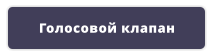 Голосовой клапан