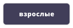 взрослые