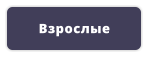 Взрослые