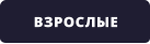 ВЗРОСЛЫЕ