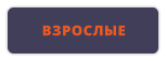 ВЗРОСЛЫЕ