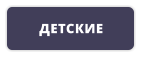 ДЕТСКИЕ