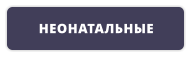 НЕОНАТАЛЬНЫЕ