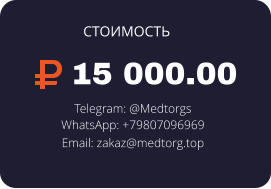 15 000.00 Telegram: @Medtorgs WhatsApp: +79807096969  Email: zakaz@medtorg.top  СТОИМОСТЬ