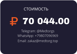 70 044.00 Telegram: @Medtorgs WhatsApp: +79807096969  Email: zakaz@medtorg.top  СТОИМОСТЬ