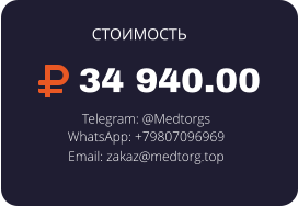 34 940.00 Telegram: @Medtorgs WhatsApp: +79807096969  Email: zakaz@medtorg.top  СТОИМОСТЬ