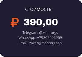 390,00 Telegram: @Medtorgs WhatsApp: +79807096969  Email: zakaz@medtorg.top  СТОИМОСТЬ