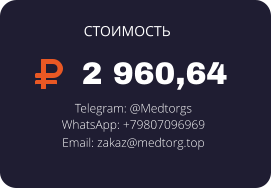 2 960,64 Telegram: @Medtorgs WhatsApp: +79807096969  Email: zakaz@medtorg.top  СТОИМОСТЬ