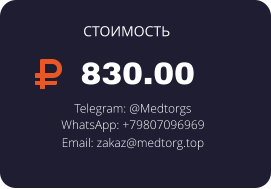 830.00 Telegram: @Medtorgs WhatsApp: +79807096969  Email: zakaz@medtorg.top  СТОИМОСТЬ