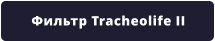 Фильтр Tracheolife II