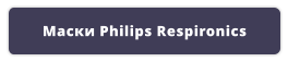 Маски Philips Respironics