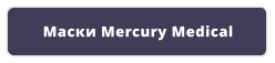 Маски Mercury Medical