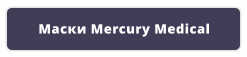 Маски Mercury Medical