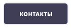 КОНТАКТЫ