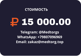 15 000.00 Telegram: @Medtorgs WhatsApp: +79807096969  Email: zakaz@medtorg.top  СТОИМОСТЬ