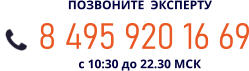 8 495 920 16 69 ПОЗВОНИТЕ  ЭКСПЕРТУ с 10:30 до 22.30 МСК