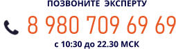 8 980 709 69 69 ПОЗВОНИТЕ  ЭКСПЕРТУ с 10:30 до 22.30 МСК