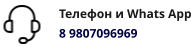 Телефон и Whats App 8 9807096969