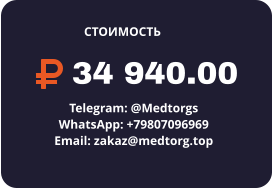 34 940.00 Telegram: @Medtorgs WhatsApp: +79807096969  Email: zakaz@medtorg.top  СТОИМОСТЬ