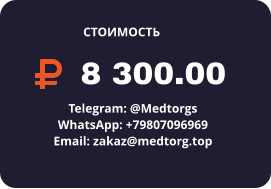 8 300.00 Telegram: @Medtorgs WhatsApp: +79807096969  Email: zakaz@medtorg.top  СТОИМОСТЬ