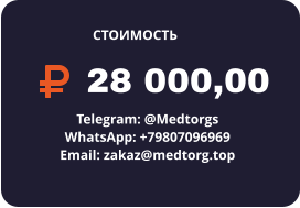 28 000,00 Telegram: @Medtorgs WhatsApp: +79807096969  Email: zakaz@medtorg.top  СТОИМОСТЬ