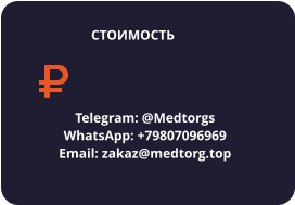 Telegram: @Medtorgs WhatsApp: +79807096969  Email: zakaz@medtorg.top  СТОИМОСТЬ