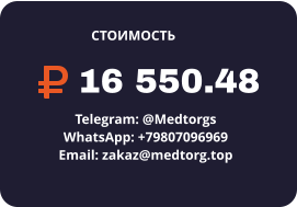 16 550.48 Telegram: @Medtorgs WhatsApp: +79807096969  Email: zakaz@medtorg.top  СТОИМОСТЬ