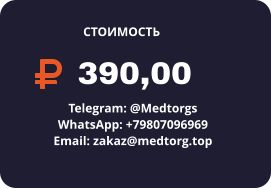 390,00 Telegram: @Medtorgs WhatsApp: +79807096969  Email: zakaz@medtorg.top  СТОИМОСТЬ