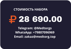 28 690.00 Telegram: @Medtorgs WhatsApp: +79807096969  Email: zakaz@medtorg.top  СТОИМОСТЬ НАБОРА