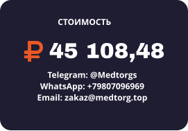 45 108,48 Telegram: @Medtorgs WhatsApp: +79807096969  Email: zakaz@medtorg.top  СТОИМОСТЬ