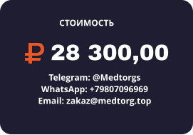 28 300,00 Telegram: @Medtorgs WhatsApp: +79807096969  Email: zakaz@medtorg.top  СТОИМОСТЬ