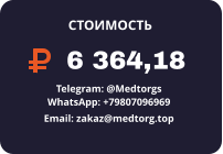 6 364,18 Telegram: @Medtorgs WhatsApp: +79807096969  Email: zakaz@medtorg.top  СТОИМОСТЬ