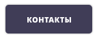 КОНТАКТЫ