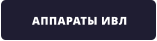 АППАРАТЫ ИВЛ