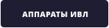 АППАРАТЫ ИВЛ