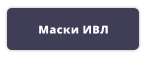 Маски ИВЛ