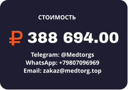 388 694.00 Telegram: @Medtorgs WhatsApp: +79807096969  Email: zakaz@medtorg.top  СТОИМОСТЬ