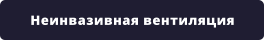 Неинвазивная вентиляция