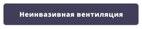 Неинвазивная вентиляция